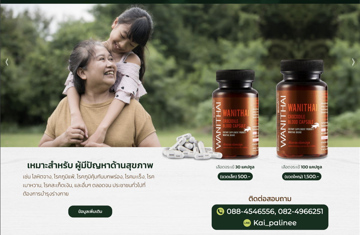 เลือกจระเข้วานิไทย website screenshot
